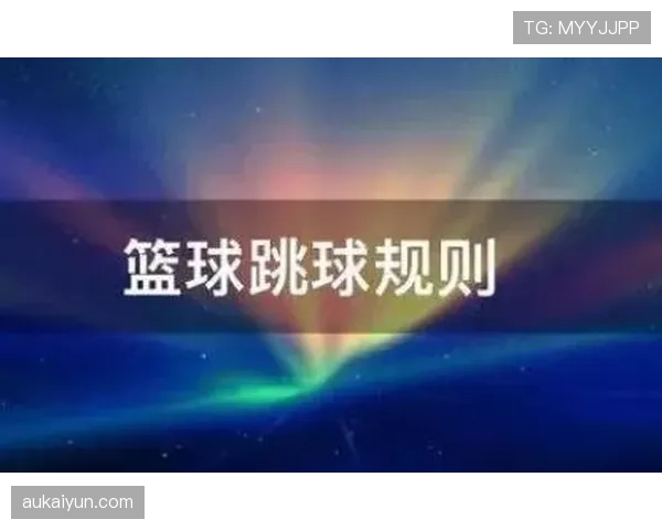 跳球规则详解：比赛开始和争球时如何正确执行？